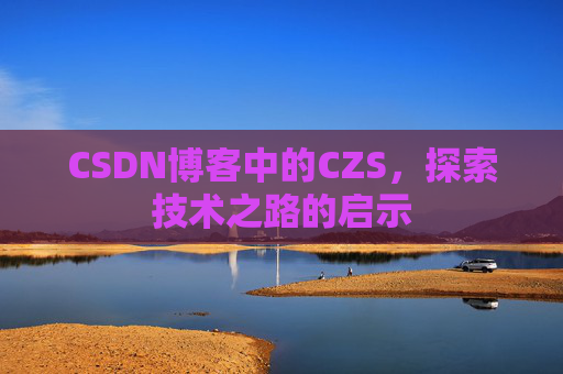 CSDN博客中的CZS，探索技术之路的启示